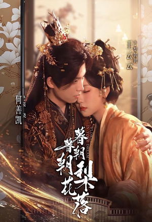 暮暮朝朝梨花落（99集））大结局完美收官