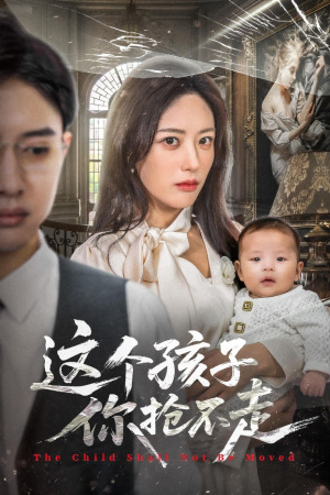 这个孩子你抢不走(45集) 这个孩子你抢不走(45集)精彩好看短剧