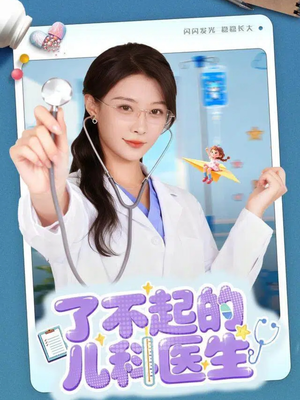 了不起的儿科医生(86集) 了不起的儿科医生(86集)口碑之选免费看