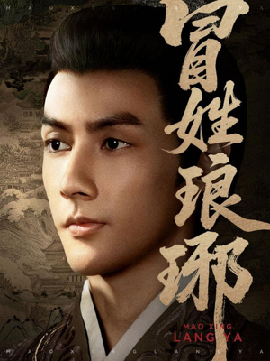 冒姓琅琊（80集）热门短剧看不停