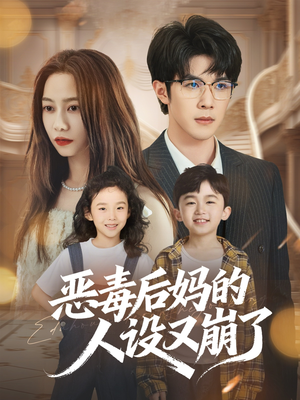 恶毒后妈的人设又崩了（80集）短剧推荐来了