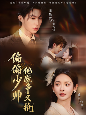 偏偏少帅他既争又抢(55集) 偏偏少帅他既争又抢(55集)观看软件