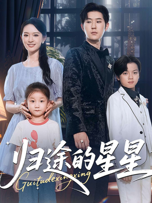 归途的星星(100集) 归途的星星(100集)在哪看