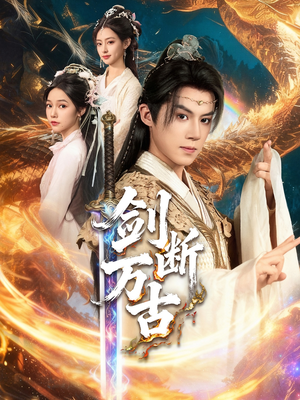 剑断万古（57集）短剧完整版免费