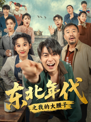 东北年代之我的大腰子(100集) 东北年代之我的大腰子(100集)免费观看全集