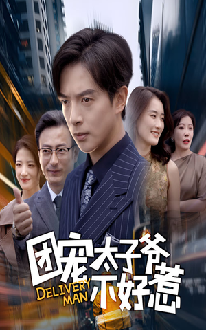 团宠太子爷不好惹（71集）高分佳作免费看