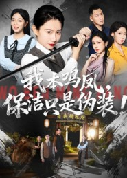 我本鸣凤,保洁只是伪装!(63集) 我本鸣凤,保洁只是伪装!(63集)短剧也太好看了