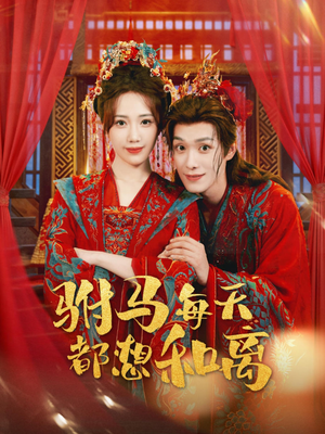 驸马每天都想和离(80集) 驸马每天都想和离(80集)全集免费看短剧