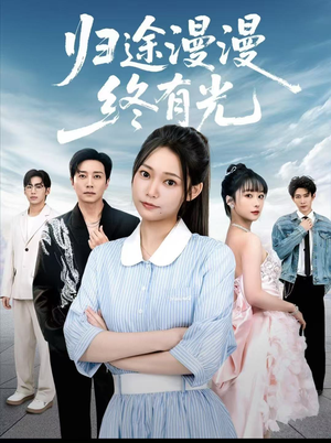 归途漫漫终有光（60集）短剧全集免费看