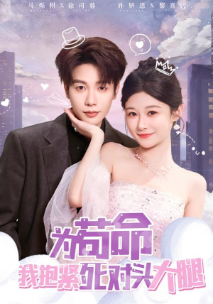 为苟命我抱紧死对头大腿(80集) 为苟命我抱紧死对头大腿(80集)超火热门短剧