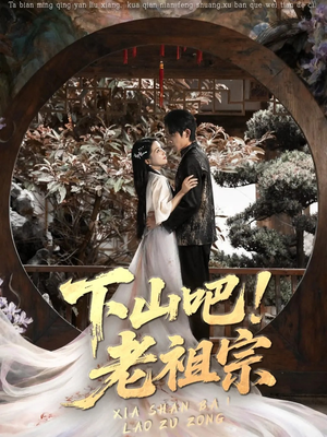 下山吧老祖宗（72集）上热门短剧