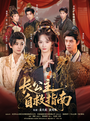 长公主自救指南(87集) 长公主自救指南(87集)恋爱短剧分享