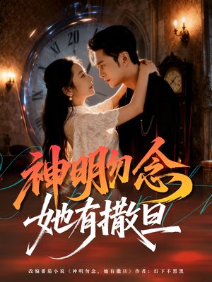 神明勿念她有撒旦(64集) 神明勿念她有撒旦(64集)全网短剧抢先看