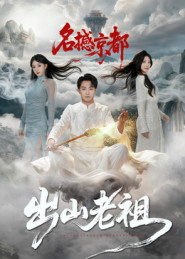 出山老祖名撼京都(83集) 出山老祖名撼京都(83集)全集我都看完了