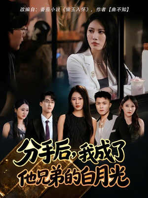 分手后,我成了他兄弟的白月光(80集) 分手后,我成了他兄弟的白月光(80集)最新上映的短剧