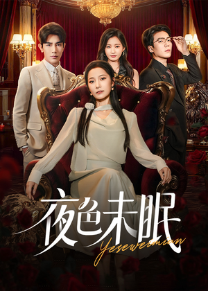 夜色未眠（60集）太好看了短剧