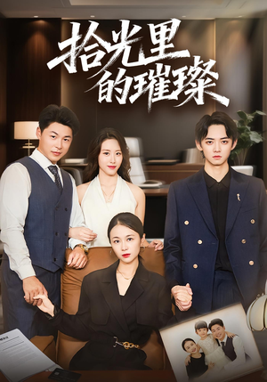 拾光里的璀璨（75集）高分佳作免费看