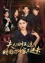 夫人回归,这个财团你嫁不进去(72集) 夫人回归,这个财团你嫁不进去(72集)古装热门短剧