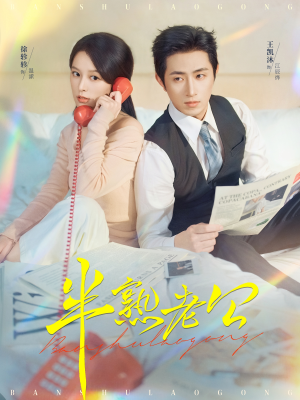 半熟老公(71集) 半熟老公(71集)短剧热播推荐