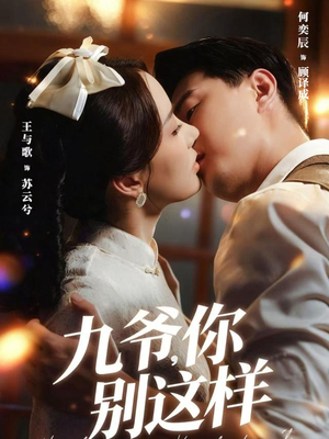 九爷,你别这样(60集) 九爷,你别这样(60集)最新热门短剧