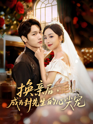 换亲后,成为封先生的心尖宠(60集) 换亲后,成为封先生的心尖宠(60集)高分佳作免费看