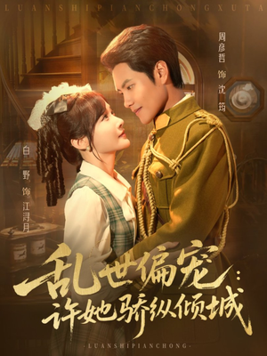 乱世偏宠:许她骄纵倾城(60集) 乱世偏宠:许她骄纵倾城(60集)爆火短剧抢先看