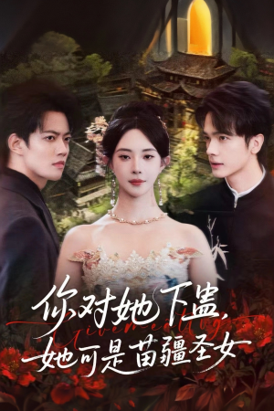 你对她下蛊?她可是苗疆圣女(62集) 你对她下蛊?她可是苗疆圣女(62集)精彩短剧又来了