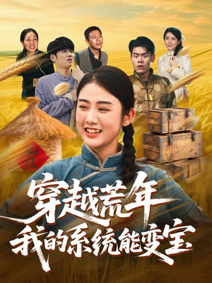 穿书荒年我的系统能变宝(70集) 穿书荒年我的系统能变宝(70集)夸克网盘观看