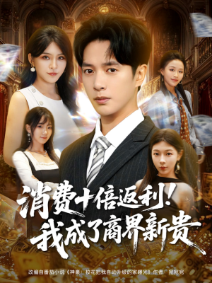 消费十倍返利我成了商界新贵(83集) 消费十倍返利我成了商界新贵(83集)全集一网打尽