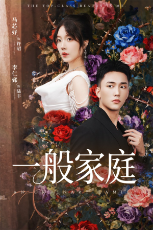 富家少爷又如何,我才是顶级千金(46集) 富家少爷又如何,我才是顶级千金(46集)短剧推荐更新中