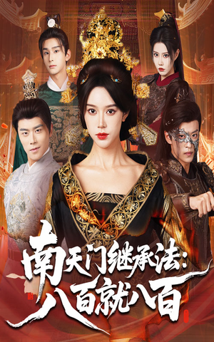 南天门继承法八百就八百(80集) 南天门继承法八百就八百(80集)太好看了短剧