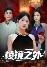 棱镜之外(50集) 棱镜之外(50集)我真的爱了