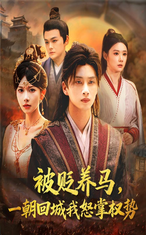 被贬养马一朝回城我怒掌权势(67集) 被贬养马一朝回城我怒掌权势(67集)一起看短剧