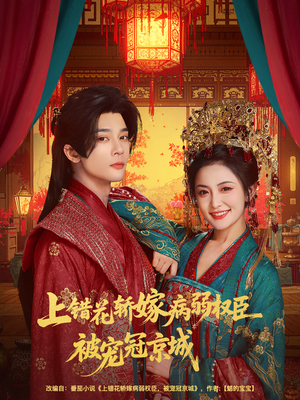 上错花轿嫁病弱权臣被宠冠京城(80集) 上错花轿嫁病弱权臣被宠冠京城(80集)去哪里看