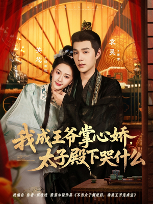 我成王爷掌心娇,太子殿下哭什么(78集) 我成王爷掌心娇,太子殿下哭什么(78集)迅雷网盘观看