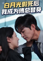 白月光假死后我成为傅总替身(60集) 白月光假死后我成为傅总替身(60集)贝贝短剧分享