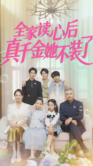 全家读心后真千金她不装了(100集) 全家读心后真千金她不装了(100集)好看的短剧