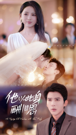 他以此身酬旧恩(81集) 他以此身酬旧恩(81集)短剧热门合集