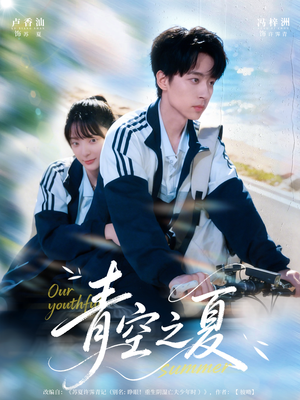 青空之夏(80集) 青空之夏(80集)热门短剧来袭