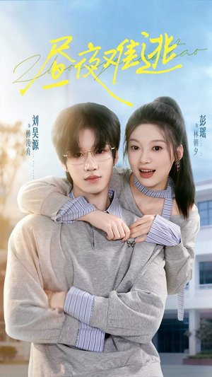 昼夜难逃(60集) 昼夜难逃(60集)高清无码免费看