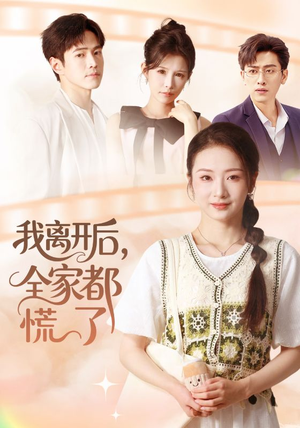 我离开后,全家都慌了(81集) 我离开后,全家都慌了(81集)短剧太好看了吧