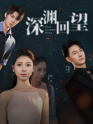 深渊回望(60集) 深渊回望(60集)在线看完整版