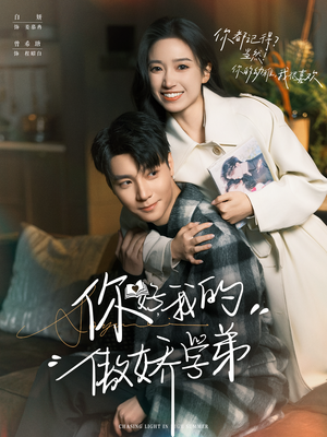 你好，我的傲娇学弟（100集）热门短剧榜单