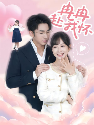 冉冉赴我怀（80集）全集免费看短剧