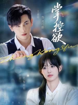 掌控欲(72集) 掌控欲(72集)全集我都看完了