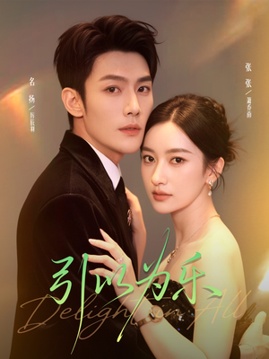 引以为乐(78集) 引以为乐(78集)抢先看新短剧