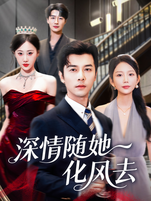 深情随她化风去(60集) 深情随她化风去(60集)热播短剧来袭