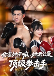 你惹她干嘛,她老公是顶级拳击手(61集) 你惹她干嘛,她老公是顶级拳击手(61集)原创精彩短剧