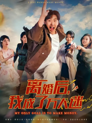 离婚后我成了万人迷(65集) 离婚后我成了万人迷(65集)好看的短剧推荐