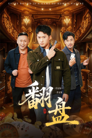 翻盘&刃(64集) 翻盘&刃(64集)短剧介绍